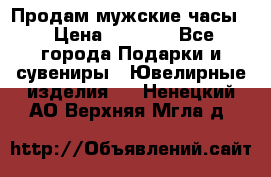 Продам мужские часы  › Цена ­ 2 990 - Все города Подарки и сувениры » Ювелирные изделия   . Ненецкий АО,Верхняя Мгла д.